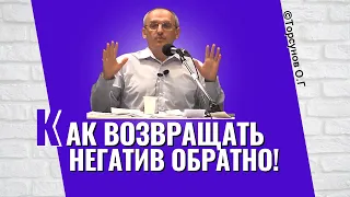 Когда злыдни ругают - как вернуть негатив обратно? Торсунов лекции