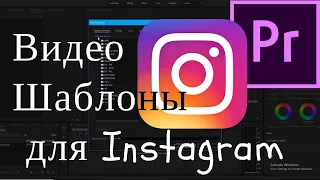 Создание Видео Шаблоны (пресеты) для Instagram в Premiere Pro