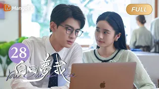 [Multi Sub] FULL《白日梦我》第28集：我的小鲸鱼从来不会让我失望｜You Are Desire EP28｜庄达菲周翊然“双向奔赴”逐梦青春｜MangoTV Drama