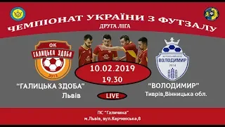 LIVE I Футзал. 2 ліга. 7 тур I "Галицька Здоба" (Львів)-"Володимир"(Тиврів)