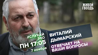 Виталий Дымарский / #СлухайЭхо // 07.11.2022