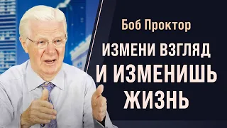 Восприятие - как преодолеть трудности и достичь своих целей. Мощная мотивация от Боба Проктора