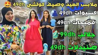 ملابس العيد وصيف كولشي 49درهم 🤯 كسيوات 49dh👗 قميجات 49dh👚 جلالب 99dh 🥻صنيدلات 49dh🩴