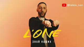 L’ONE — Знай наших