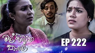 Mal Pipena Kaale | Episode 222 10th August 2022