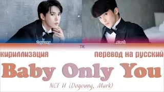 NCT U (Doyoung, Mark) – Baby Only You [ТЕКСТ/КИРИЛЛИЗАЦИЯ/ПЕРЕВОД НА РУССКИЙ Color Coded Lyrics]