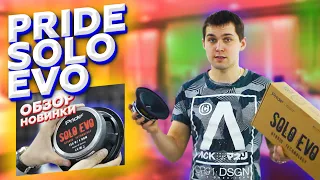 Pride SOLO EVO - ещё громче чем.... Обзор, сравнение с SOLO MINI и SOLO V2 + РОЗЫГРЫШ!!!