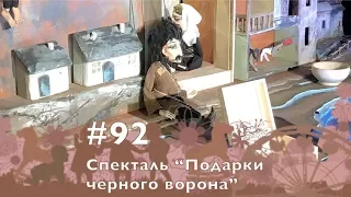 #92, Спектакль "Подарки черного ворона", 10.02.2019