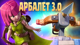 🏹 Страдание / Арбалет 3.0 / Clash Royale