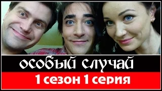 Особый случай 1 серия 2013  HDTVRip