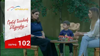 Երեք Նամակ Բելլայից, Սերիա 102 / Ereq Namak Bellayic