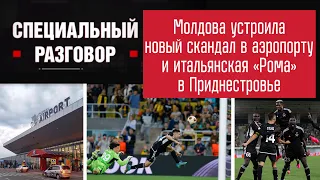 Молдова устроила новый скандал в аэропорту и итальянская «Рома» в Приднестровье