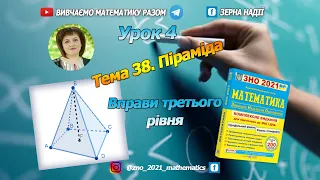 Тема 38. Піраміда. Завдання третього рівня