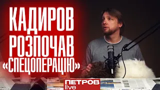 Кадиров розпочав справжню «спецоперацію»