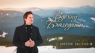 Николай Пастухов - "ВДОХНУ БЛАГОДАТИ" | Official video