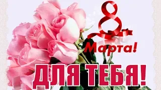 8 МАРТА🌹Поздравления с 8 марта и пожелания в женский день🌸с праздником 8 марта🌹