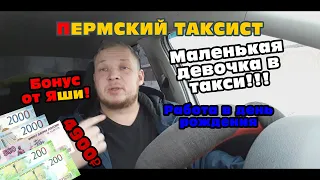 Маленькая девочка в такси | Работа в ДР | БОНУС ОТ ЯНДЕКСА | Пермь