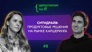 CPO СитиДрайв Дарина Осмоловская о трендах на рынке каршеринга, мотивации продактов и конкуренции