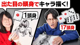 「サイコロで出た目」の頭身でキャラ描いたら大事故起きましたwwwwwwwwwwwwww