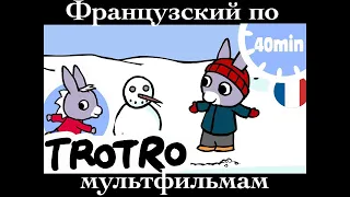 Реальный Французский по мультфильмам. Тротро. L'âne Trotro