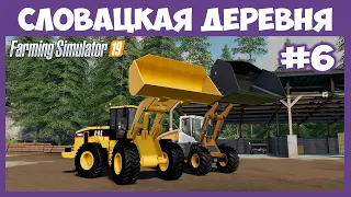 Рабочие лошадки на карьер и пилораму // Словацкая деревня  # 6 // Farming Simulator 19