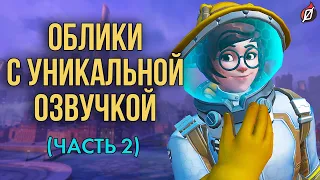 Облики Overwatch с уникальной озвучкой и эффектами. Часть 2