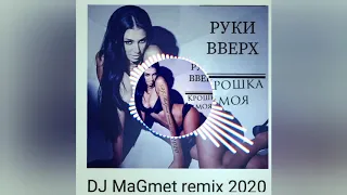 Руки Вверх - Крошка моя (MaGmet remix 2020)