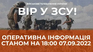 ⚡ ОПЕРАТИВНА ІНФОРМАЦІЯ ЩОДО РОСІЙСЬКОГО ВТОРГНЕННЯ СТАНОМ НА 18:00 07.09.2022