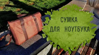 Шью сумку для ноутбука. Часть 2