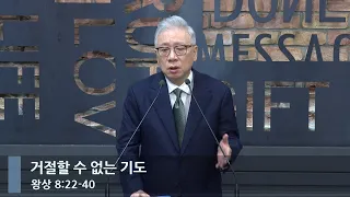 [아침예배] 거절할 수 없는 기도 (왕상 8:22-40)_베이직교회_조정민 목사_20240420