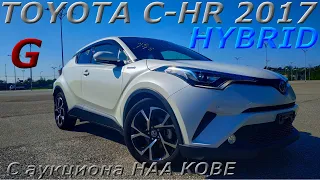 TOYOTA C-HR HYBRID G 2017г. С аукциона HAA KOBE. Во Владивостоке 1 450 000 р.