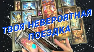 Таро Для Мужчин💙Твоя Невероятная Поездка❗️Какие Приключения Тебя Ждут❗️Мужское Таро❗️Вика Таро