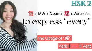 How to use 每…都… to express “every”｜the Usage of “都”｜HSK 2 Grammar