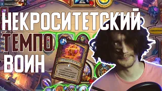 Некроситетский Темпо Воин. Hearthstone // Некроситет