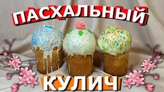 Пасхальный КУЛИЧ ♥ Пасха 2021♥ New video. Happy Easter!