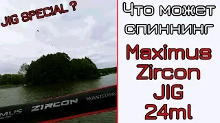 Что может спиннинг. Maximus Zircon JIG 24ML. Короткий лучше?