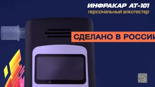 Персональный алкотестер ИНФРАКАР АТ-101