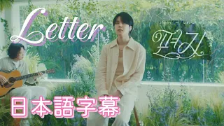 日本語字幕  [letter]  jimin 和訳 지민 (Jimin) '편지 (Dear. ARMY)' Live Clip #2023BTSFESTA かなるび レター ジミン