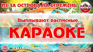 Караоке - "Из-за острова на стрежень" | Русская Народная Песня на RetroTv