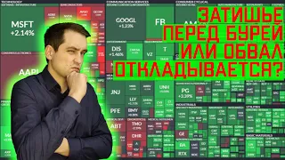 Коррекция отменяется и обвала не будет?  Акции снова растут. Затишье перед бурей на биржах.