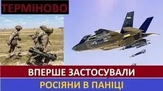 Терміново! ЗСУ Вперше Застосували! Залп Новими РАКЕТАМИ! Решающий Удар! Впервые применили !!!