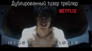 Песочный Человек Дублированный трейлер | NETFLIX 1 сезон Нил Гейман