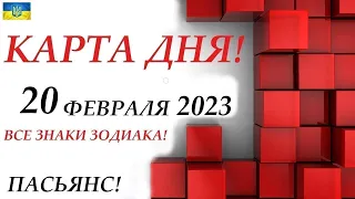 КАРТА ДНЯ 🔴 СОБЫТИЯ ДНЯ 20 февраля 2023 (1 часть) ❄️Цыганский пасьянс - расклад ❗ Знаки ОВЕН – ДЕВА