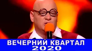 Новый Полный выпуск Вечернего Квартала 2020 просто ОГОНЬ - мировой чат КОРОНАВИРУС и ржачные приколы