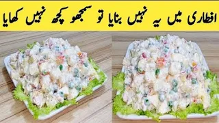 Russian Salad Recipe | Best Healthy Tasty Salad | Best For Aftar| رشین سلاد