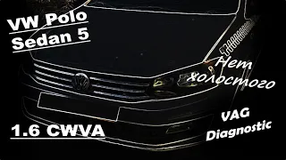 Volkswagen Polo Sedan 5 1.6 CWVA - Как я с холостым ходом воевал