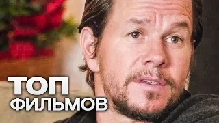 10 ФИЛЬМОВ С УЧАСТИЕМ МАРКА УОЛБЕРГА. ЧАСТЬ 2!