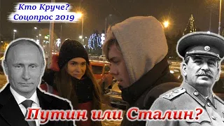 ПУТИН ИЛИ СТАЛИН. КТО КРУЧЕ? СОЦОПРОС. НИЖНИЙ НОВГОРОД 2019.