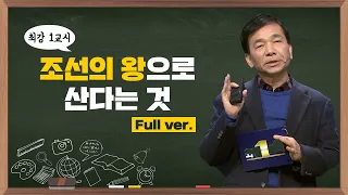 [최강1교시] Full ver. 조선의 왕으로 산다는 것 I 역사학자 신병주