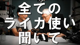 萩庭桂太はなぜライカだけを使うのか？